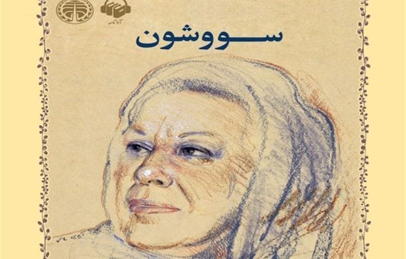 کتاب صوتی «سووشون» منتشر شد