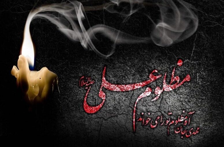 سنایی بیش از ۱۸۰ بیت در فضیلت حضرت علی (ع) سروده است