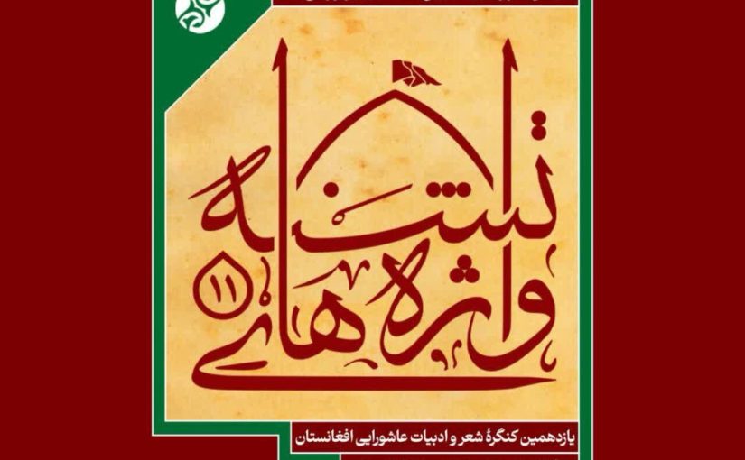 فراخوان یازدهمین کنگره شعر و ادبیات عاشورایی افغانستان منتشر شد