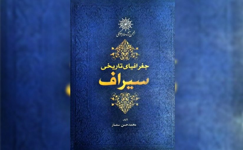ویراست جدید کتاب«جغرافیای تاریخی سیراف» منتشر شد