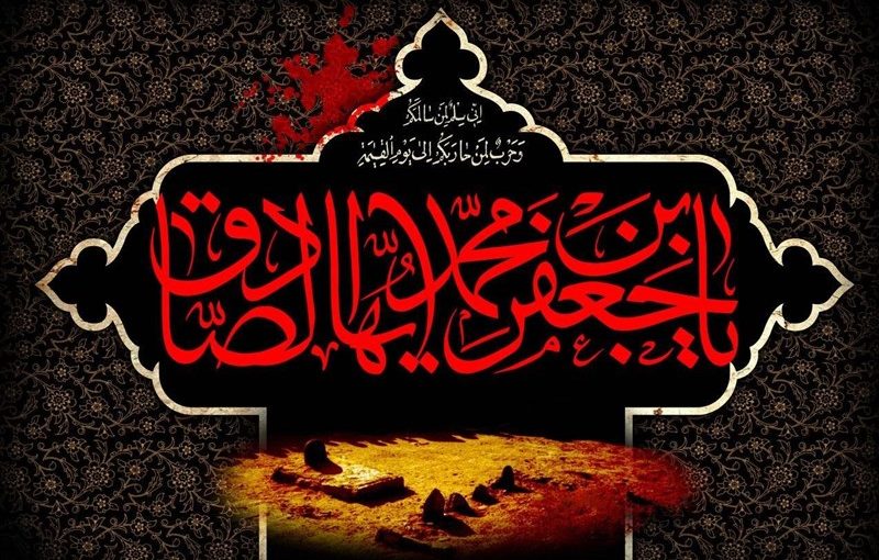 یا جعفر صادق! جهان را یاوری کن