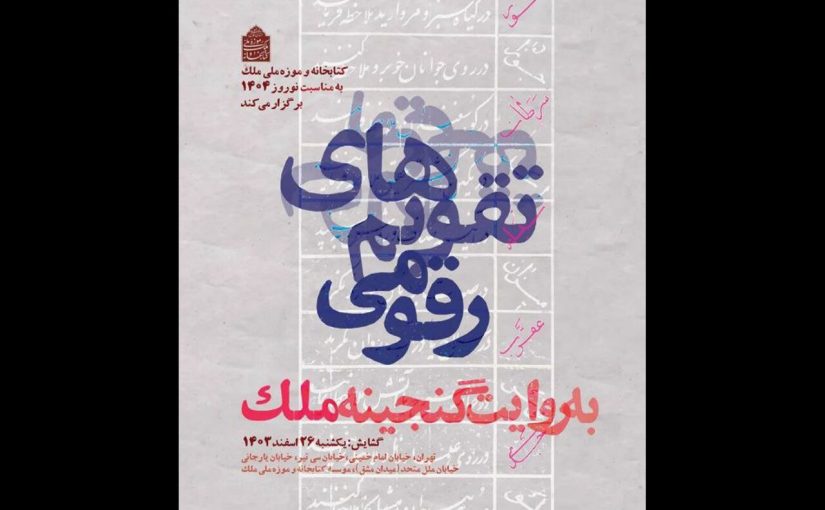 گشایش نمایشگاه «تقویم‌های رقومی» در کتابخانه ملک