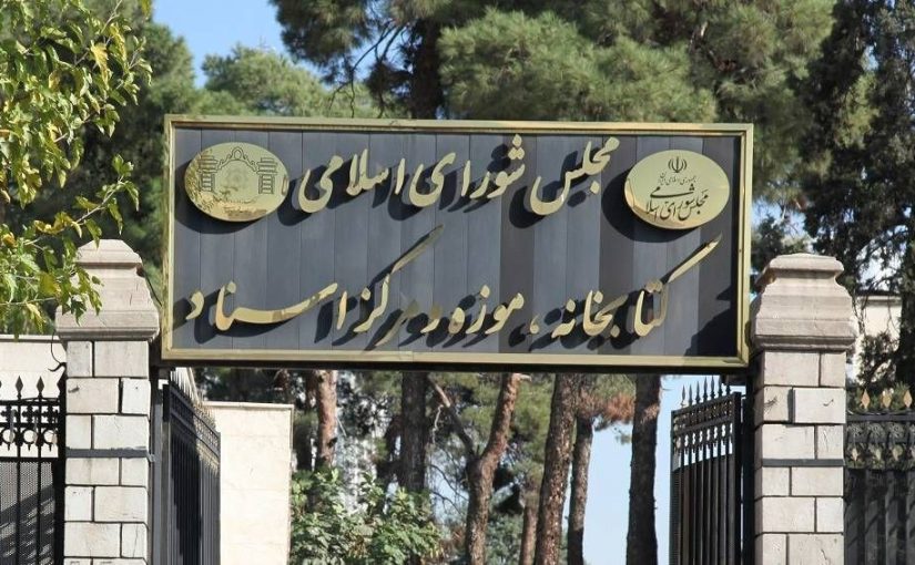 در ایام نوروز کتابخانه مجلس تعطیل است
