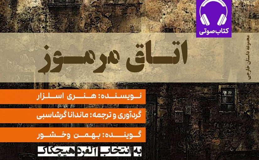 عرضه نسخه صوتی «اتاق مرموز» در بازار نشر