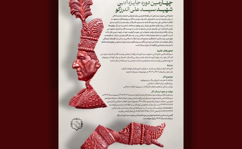 فراخوان چهارمین جایزه شهید اندرزگو منتشر شد