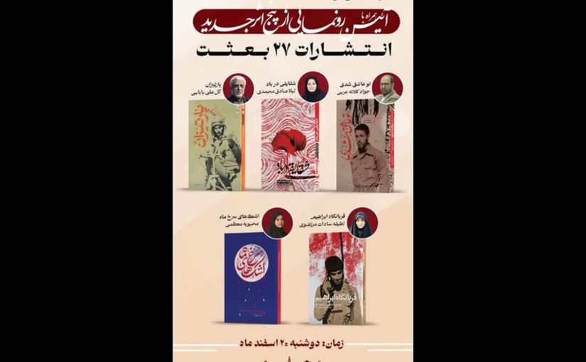 پنج اثر جدید انتشارات «۲۷ بعثت» رونمایی می‌شود