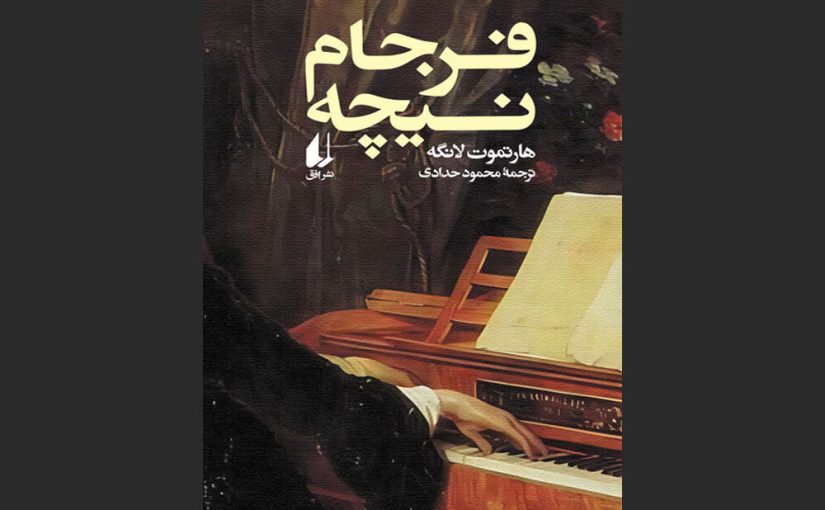 «فرجام نیچه» چاپ سومی شد