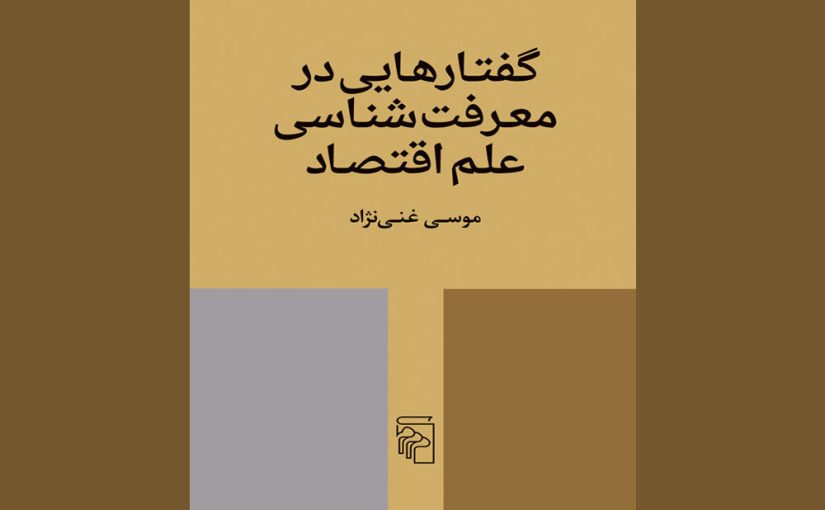 چاپ دومین کتاب معرفت‌شناسانه موسی غنی‌نژاد