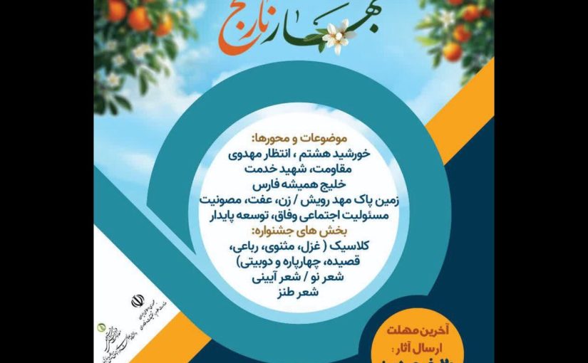 جشنواره ملی شعر دانشجویی «بهارنارنج» فراخوان داد